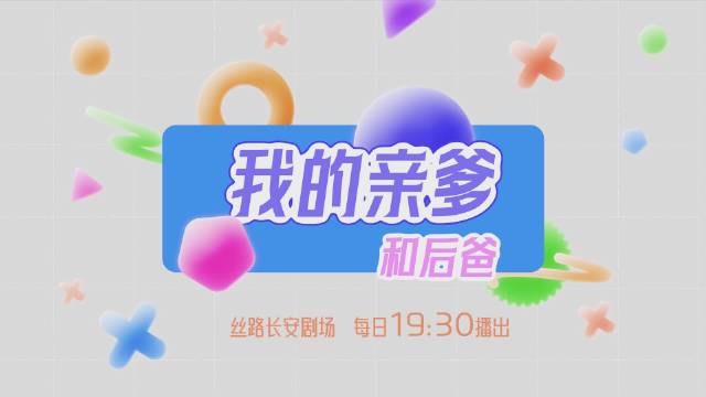 张译张国立李建义主演《我的亲爹和后爸》陕西卫视热播