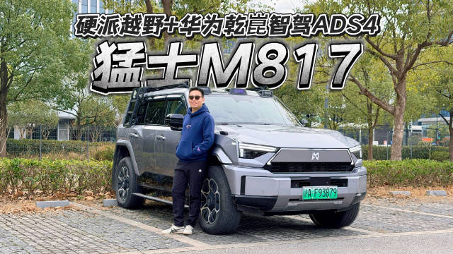 猛士M817市区驾驶轻松自如，车主期待越野路段挑战