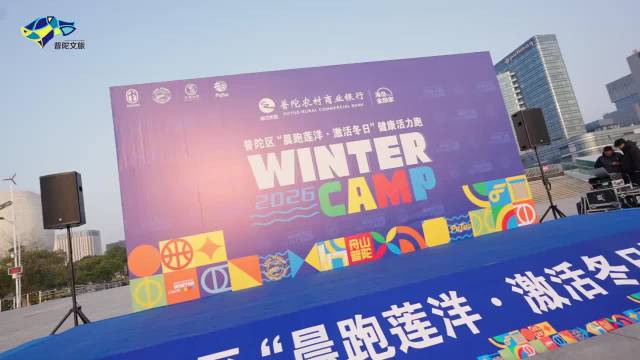 普陀东港晨跑活动点燃冬日热情