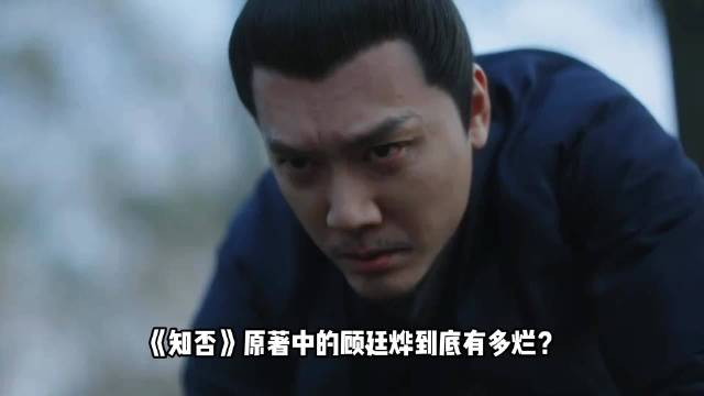 知否原著顾廷烨形象引热议，盛顾初识暴露本性