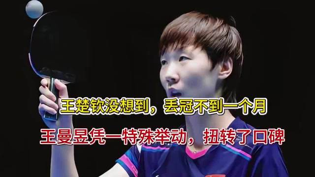 王楚钦没想到，丢冠不到一个月，王曼昱凭一特殊举动，扭转了口碑