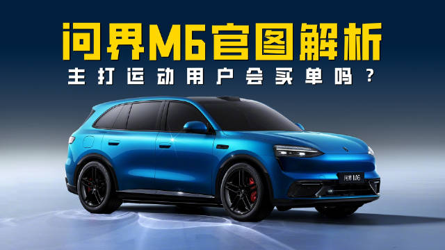 问界M6官图解析 主打年轻运动的25万级智能SUV 消费者能买单吗？