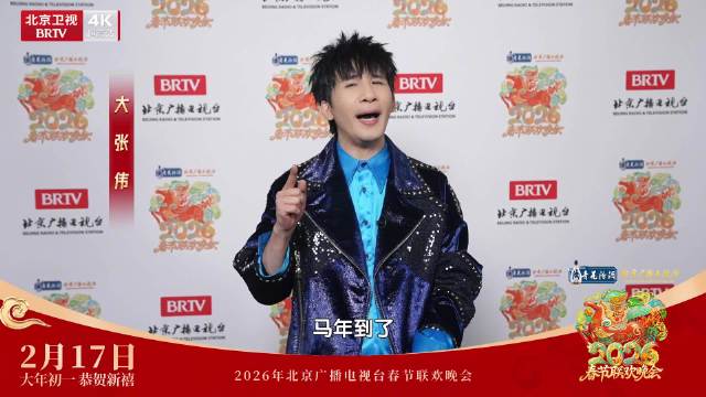 大张伟加盟北京台春晚，2月17日大年初一开播