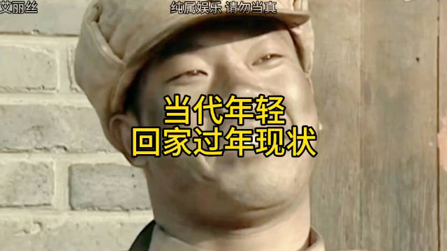 当代年轻人过年现状：光鲜与摆烂并存