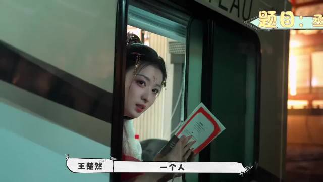 王楚然丞磊隔房车游戏互动，模仿看书咬手指引热议