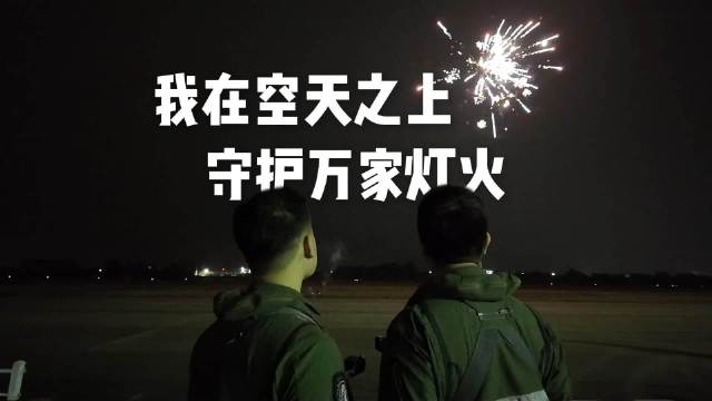 新春将至，他们坚守如磐！