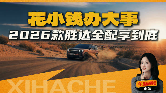 堆料拉满？2026款胜达对比日系方盒子有戏吗？