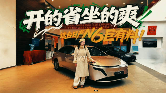 10万级合资插混怎么选？探店东风日产N6值不值？