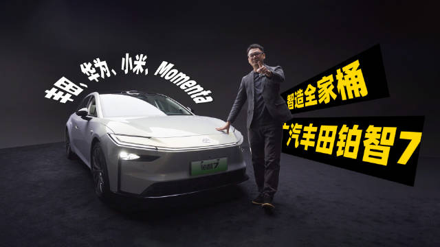 智造全家桶是怎样的体验？广汽丰田铂智7详解