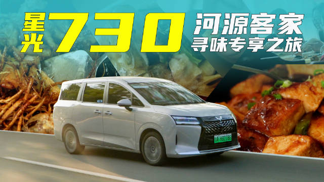 河源客家寻味专享之旅，与五菱星光730品一城烟火