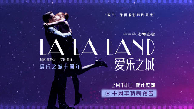 爱乐之城十周年特制预告曝光，2月7日起限定点映