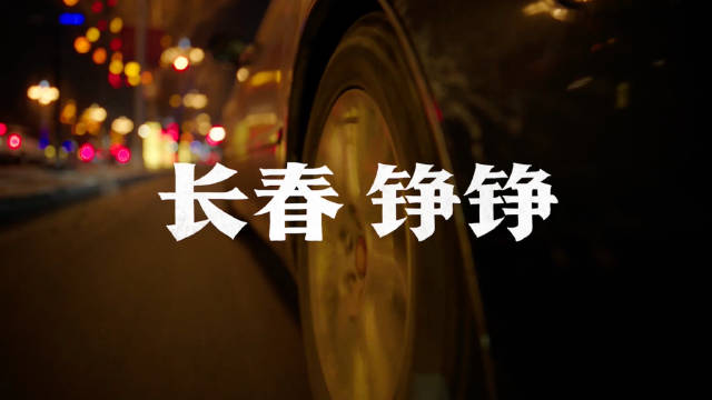 李幼斌为家乡长春发声，短片展现北国铁骨精神