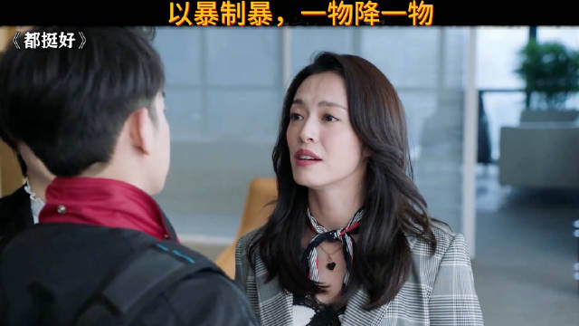 以暴制暴，果然是一物降一物啊！