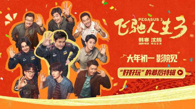 飞驰人生3发布特辑，沈腾领衔天团马年开跑