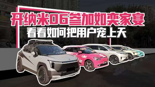 开东风奕派纳米06参加如奕家宴，看看奕派如何把用户宠上天