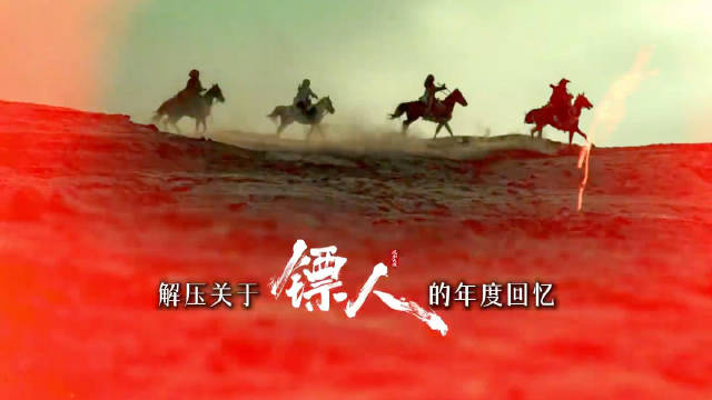 镖人宣传曲MV里有155张剧照