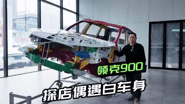 打破常规探店！领克900白车身到店，旗舰SUV安全底气在哪？