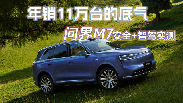 问界M7实测表现亮眼，安全智能实用均衡