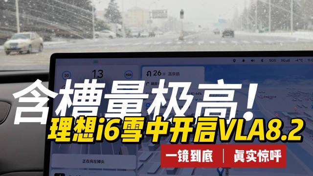 威海暴雪中理想i6辅助驾驶全程丝滑应对复杂路段