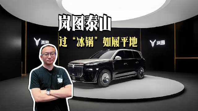 岚图泰山三吨车重平稳通过冰锅挑战