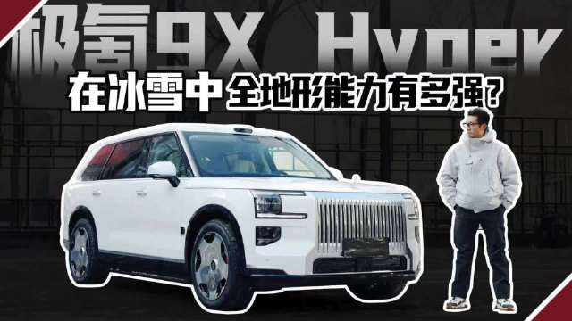 在新疆乌鲁木齐开了几天才知道，极氪9X Hyper在冰雪中全地形能力有多强