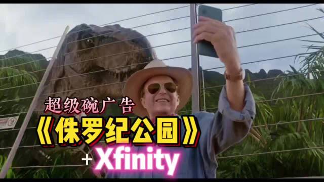 Xfinity联名侏罗纪公园推超级碗广告，铁三角再现经典场景
