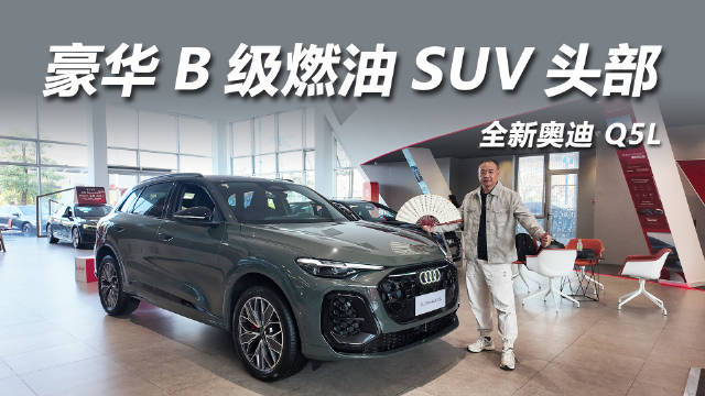 全新奥迪Q5L上市，30.98万起配华为智驾2.0T混动