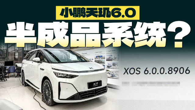 小鹏天玑6.0界面升级但实用性下降，官方称第二季度优化