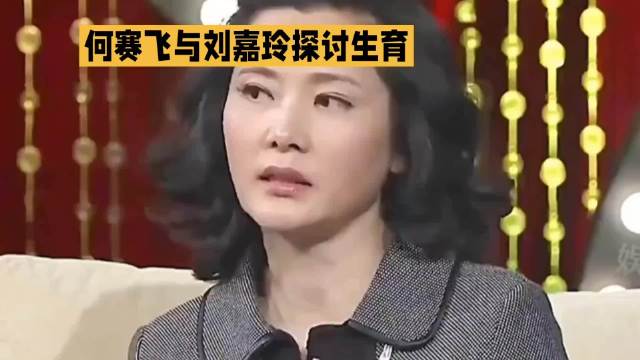 何赛飞和刘嘉玲激辩生育问题·何赛飞·刘嘉玲·
