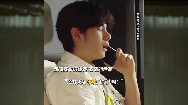 《飞驰人生3》沈腾招募队友！黄景瑜秒答应，胡先煦的反应最搞笑