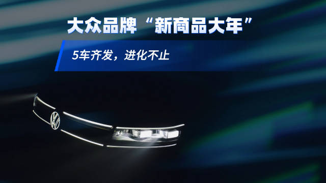 一汽大众2026年推8款新车，燃油电动双线发力
