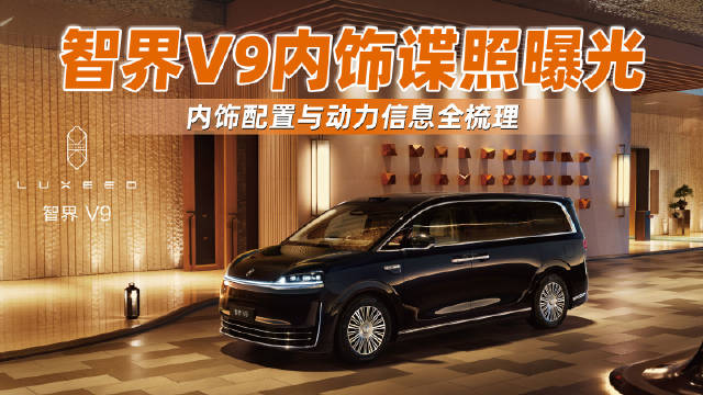 智界V9内饰谍照曝光！内饰配置与动力信息全梳理
