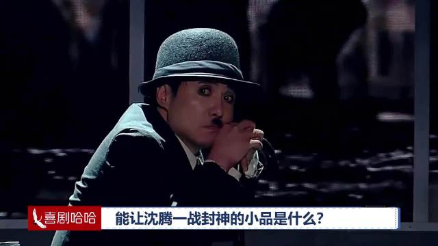 谁能懂欢乐喜剧人第一季沈腾的含金量！冠军非他莫属！