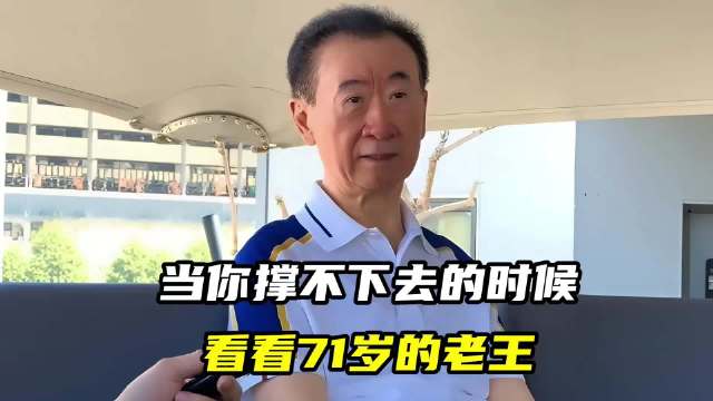 王健林的2025：没了王冠，仍是英雄