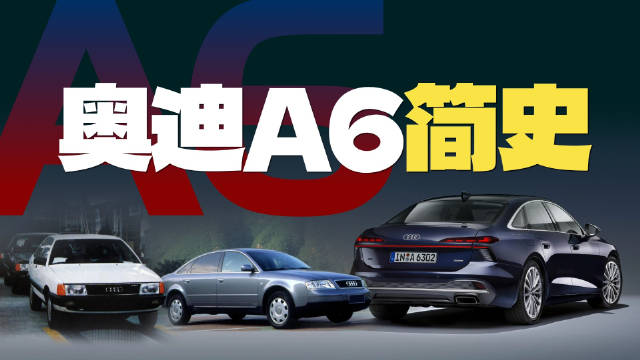 奥迪100至A6九代车型历史回顾