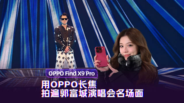 追星拍摄指南：用OPPO长焦拍遍郭富城演唱会名场面