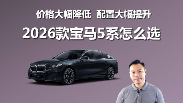 2026款宝马5系上市，价格下调配置升级