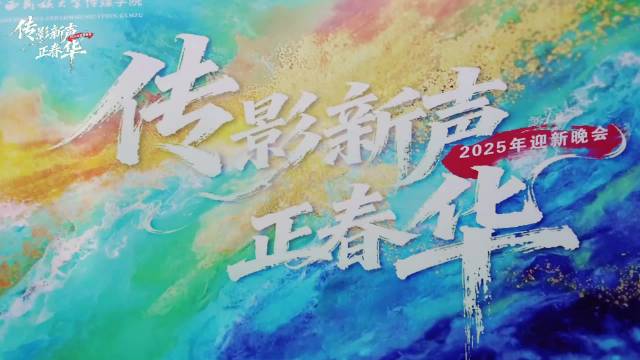 广西高校传媒学子晚会展青春风采