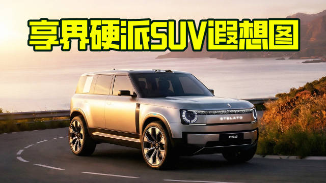 享界硬派SUV入局，比大G更凶，越野SUV市场要变天了