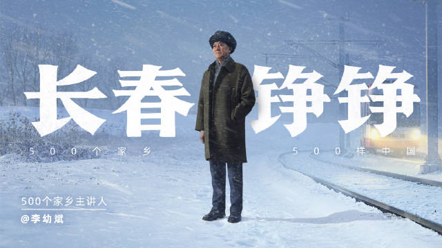 李幼斌为家乡长春发声，见证从汽车到卫星的工业史诗