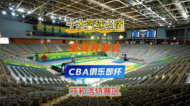 第二届CBA俱乐部杯决赛2月6日呼和浩特开战，杨鸣将出席开幕式