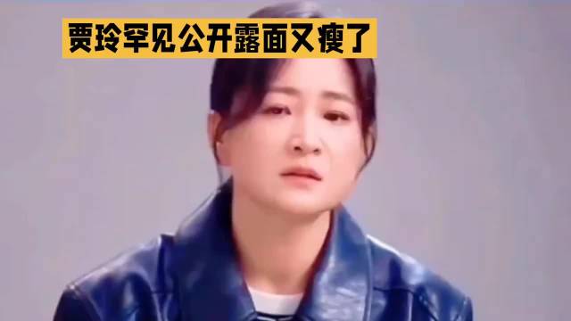贾玲罕见公开露面又瘦了·贾玲·瘦身·