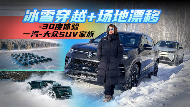 冰雪穿越+场地漂移 -30度体验一汽-大众SUV家族@踢车夏东 @微博汽车