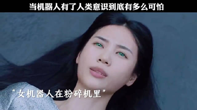 当机器人有了人类意识到底有多么可怕！