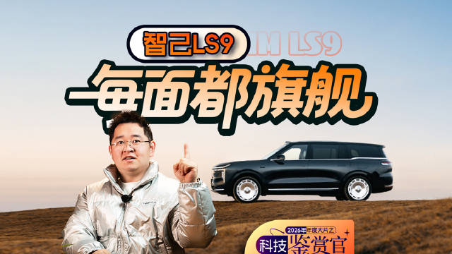 智己LS9 每面都旗舰