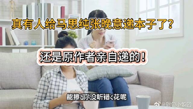真有人给马思纯张晚意递本子了？还是原作者亲自递的！