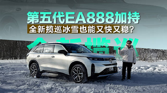 全新揽巡换装第五代EA888亮相冰原穿越冰雪赛道
