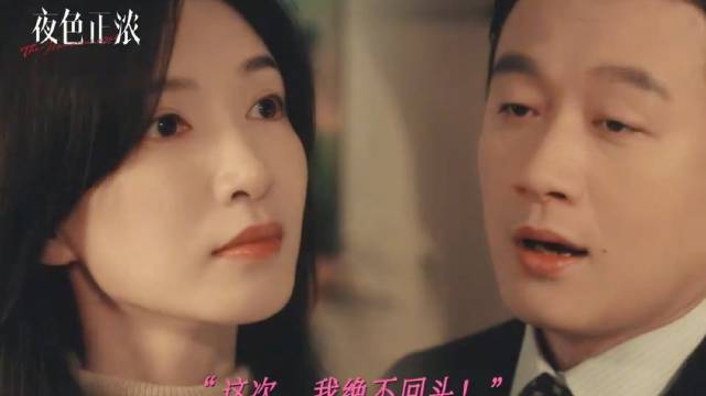 赵玫自称强者，与江疏影佟大为共度夜色