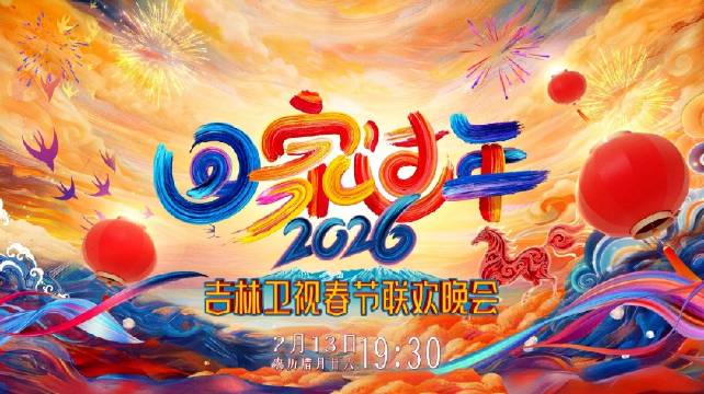 吉林卫视春晚全阵容官宣，2月13日19:30播出