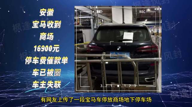 宝马停杭州商场8101小时被收16900元停车费